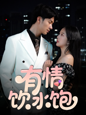 有情饮水饱(56集) 有情饮水饱(56集)短剧免费看全集