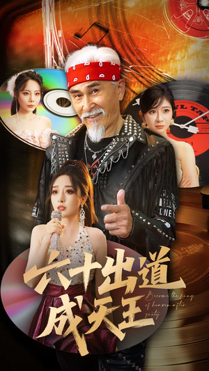 六十出道成天王(70集) 六十出道成天王(70集)每天分享短剧