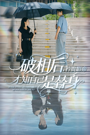 破相后矜贵影帝才知自己是替身(60集) 破相后矜贵影帝才知自己是替身(60集)最近很火的短剧