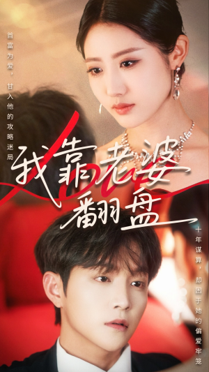 我靠老婆翻盘(70集) 我靠老婆翻盘(70集)怎么看全集