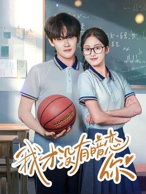 我才没有暗恋你(35集) 我才没有暗恋你(35集)80到100集