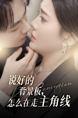 说好的背景板怎么在走主角线(60集) 说好的背景板怎么在走主角线(60集)好看短剧分享