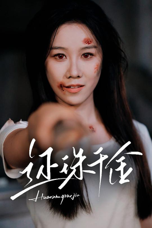 还珠千金(50集) 还珠千金(50集)火爆热门短剧