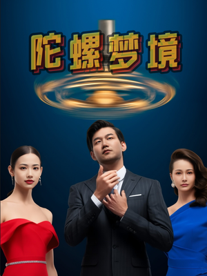陀螺梦境(15集) 陀螺梦境(15集)在哪里看