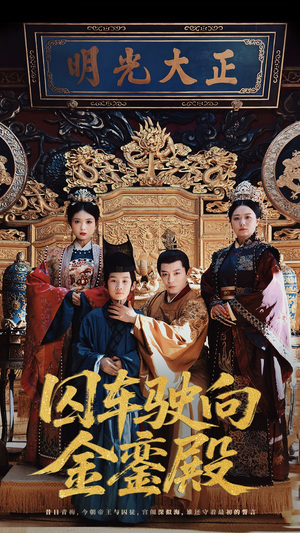 囚车驶向金銮殿(59集) 囚车驶向金銮殿(59集)全集一次看完