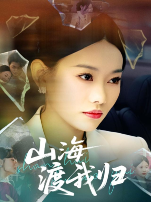 山海渡我归(53集) 山海渡我归(53集)短剧全集抢先看