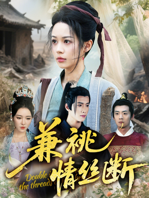 兼祧情丝断（75集）最新短剧抢先看
