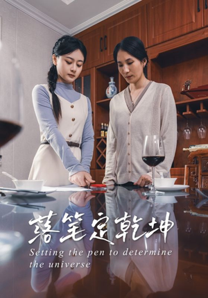 落笔定乾坤(30集) 落笔定乾坤(30集)高分佳作免费看