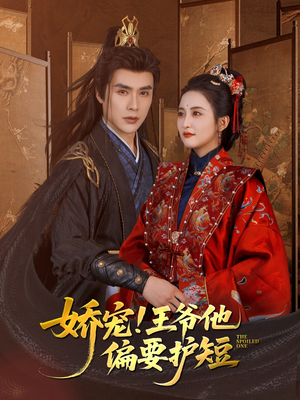 娇宠!王爷他偏要护短（80集）短剧精彩不断