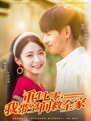 重生七零我带空间救全家（88集）夸克在线观看