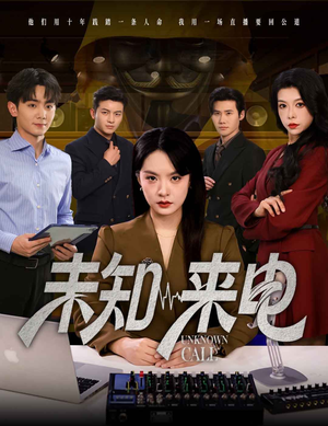 未知来电（60集）热门短剧抢先看