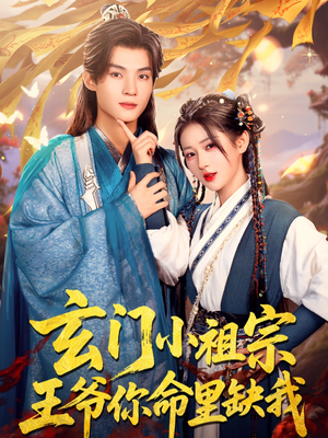 玄门小祖宗,王爷你命里缺我(60集) 玄门小祖宗,王爷你命里缺我(60集)最新上映免费看