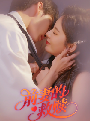 前妻的救赎(51集) 前妻的救赎(51集)每日分享短剧