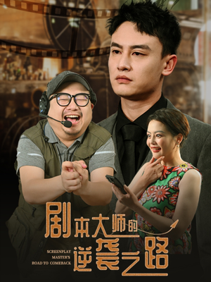 剧本大师的逆袭之路(40集) 剧本大师的逆袭之路(40集)夸克在线观看