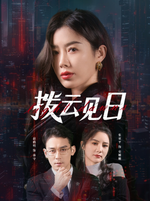 拨云见日(61集) 拨云见日(61集)精彩短剧分享。