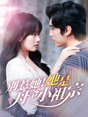 别惹她她是舟爷小祖宗(80集) 别惹她她是舟爷小祖宗(80集)在哪里可以全集