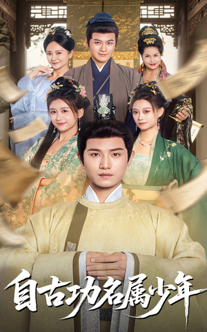 自古功名属少年（61集）温柔追捕短剧