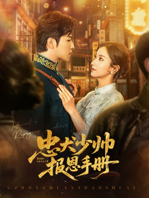 忠犬少帅报恩手册(80集) 忠犬少帅报恩手册(80集)西瓜短剧免费看