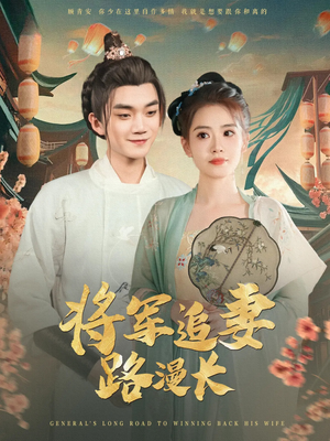 将军追妻路漫长(78集) 将军追妻路漫长(78集)短剧热播推荐