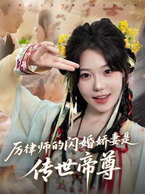厉律师的闪婚娇妻是传世帝尊(50集) 厉律师的闪婚娇妻是传世帝尊(50集)短剧推荐来了
