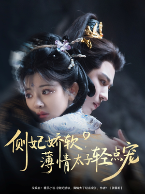 侧妃娇软薄情太子轻点宠(80集) 侧妃娇软薄情太子轻点宠(80集)原创精彩短剧