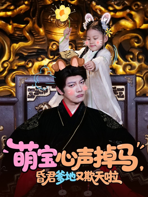 萌宝心声掉马,昏君爹地又欺天啦(62集) 萌宝心声掉马,昏君爹地又欺天啦(62集)热门爆款短剧