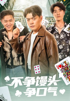 不争馒头争口气(31集) 不争馒头争口气(31集)最火爆的短剧