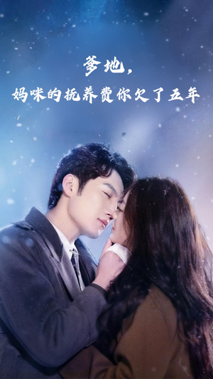 爹地妈咪的抚养费你欠了五年(60集) 爹地妈咪的抚养费你欠了五年(60集)新短剧推荐