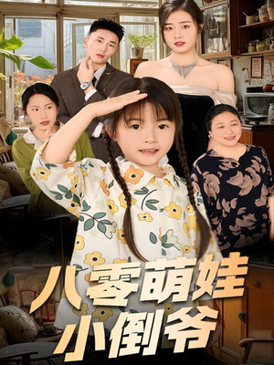 八零萌娃小倒爷(67集) 八零萌娃小倒爷(67集)番茄短剧看全集