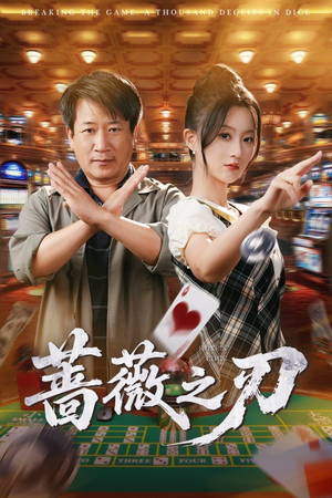 蔷薇之刃(60集) 蔷薇之刃(60集)精彩短剧又来了