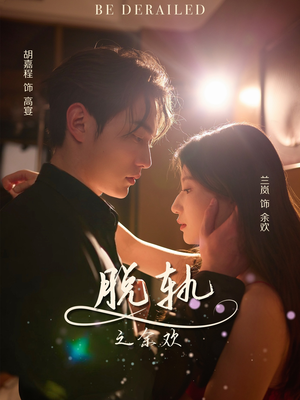 脱轨之余欢(73集) 脱轨之余欢(73集)在线观看全集