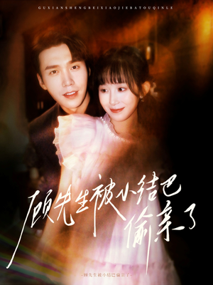 顾先生被小结巴偷亲了(53集) 顾先生被小结巴偷亲了(53集)短剧视频分享