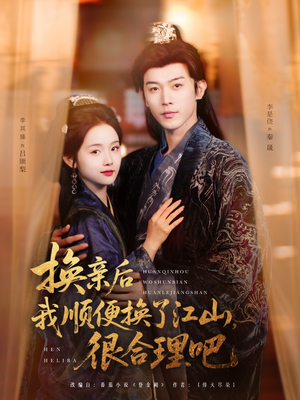 换亲后我顺便换了江山很合理吧(87集) 换亲后我顺便换了江山很合理吧(87集)短剧追到爽