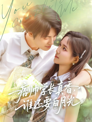 痞帅学长真香谁还要白月光（70集）今日最火短剧