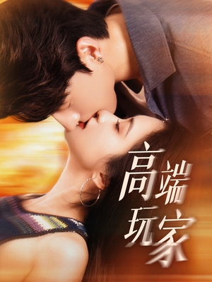 高端玩家（63集）免费短剧资源