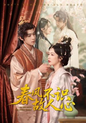 春风不识故人心（70集）第三季