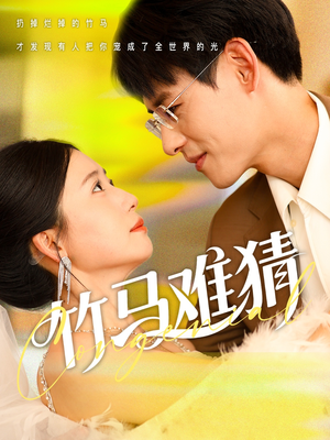 竹马难猜（81集）短剧在哪里看