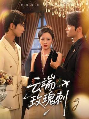 云端玫瑰刺(68集) 云端玫瑰刺(68集)热播短剧推荐