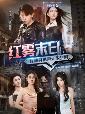 红雾末日,我随身携带无限空间(67集) 红雾末日,我随身携带无限空间(67集)免费看短剧
