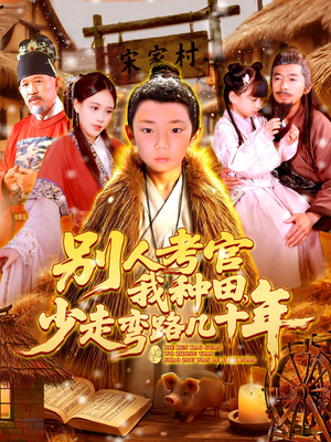 别人考官我种田，少走弯路几十年（100集）精彩短剧片段