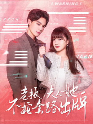 虐文女主的千层套路(66集) 虐文女主的千层套路(66集)小短剧推荐