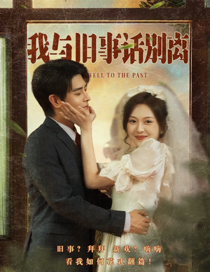 我与旧事话别离（57集）最新短剧推荐