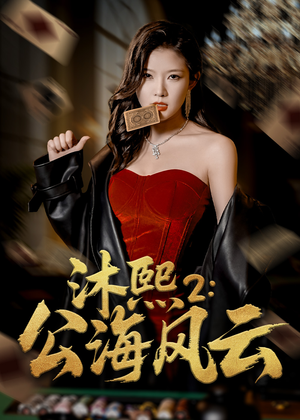 沐熙2公海风云(45集) 沐熙2公海风云(45集)精彩短剧分享