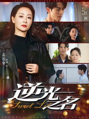 逆光之名（60集）精彩短剧随心推