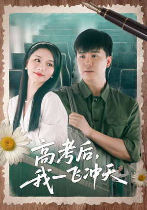 高考后我一飞冲天（98集）战神短剧推荐