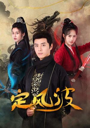 定风波（80集）抢先看新短剧