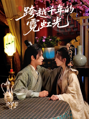 跨越千年的霓虹光(59集) 跨越千年的霓虹光(59集)女主谁演的