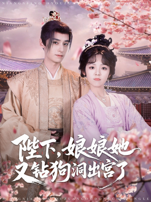 陛下娘娘她又钻狗洞出宫了(80集) 陛下娘娘她又钻狗洞出宫了(80集)太好看了短剧
