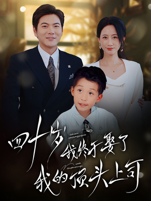 四十岁我终于娶了我的顶头上司(66集) 四十岁我终于娶了我的顶头上司(66集)免费观看就是爽