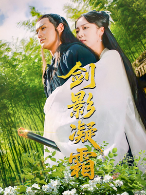 剑影凝霜(52集) 剑影凝霜(52集)好看短剧追不停